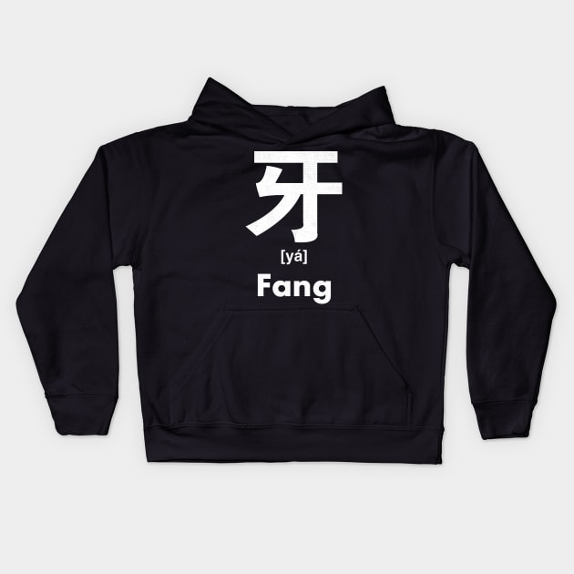 Fang Chinese Character (Radical 92) Kids Hoodie by launchinese